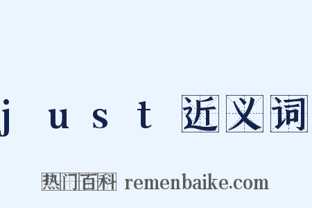 just近义词是什么意思的图片